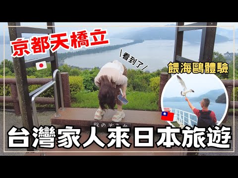 【京都旅遊】日本三景 天橋立｜小合掌村 美山茅草屋散策｜伊根灣舟屋 海鷗餵食體驗｜晚餐日本和牛吃到飽｜台灣爸媽的日本之旅｜王子日記