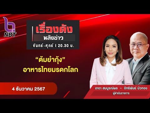 🔵Live เรื่องดังหลังข่าว 4 ธ.ค. 67