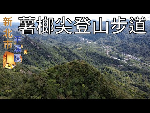 [新北市．平溪區] #薯榔尖登山步道