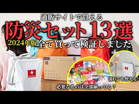 【2024版】防災セット・防災バッグ13商品買って徹底検証した結果1位に選ばれた商品は？【防災グッズ】