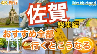 【総集編】佐賀観光！ドライブ・ツーリング好きなら行くべき旅行先！おすすめ10選に入ってそうな絶景グルメ旅　Japan travel subtitle