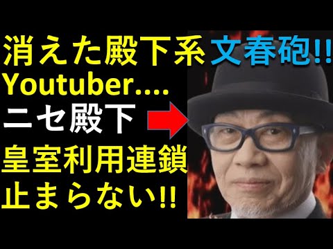 「文春砲」消えた「殿下系Youtuber」。。皇室利用の連鎖が止まらない！！