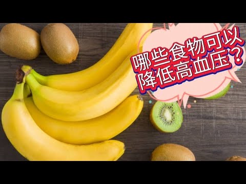 哪些食物能降低高血压?