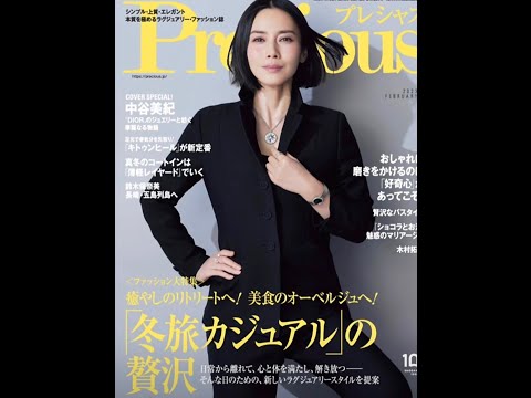 precious 2023年2月刊 Precious2023大牌冬季新款！ 高級優雅穿搭