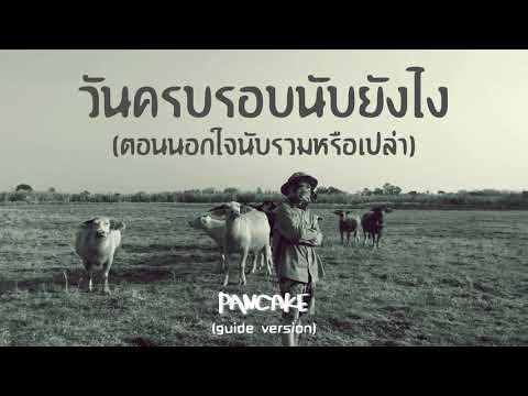 วันครบรอบนับยังไง(ตอนนอกใจนับรวมหรือเปล่า) - PANCAKE [GUIDE VERSION]