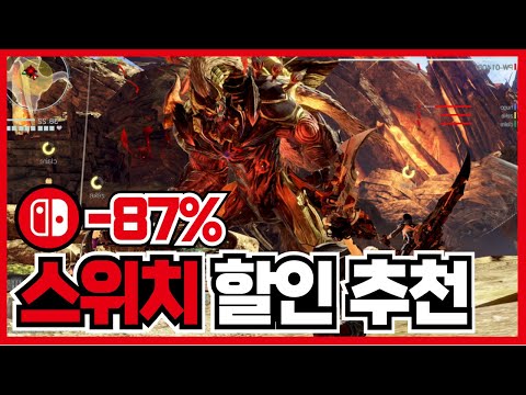 최대87% 닌텐도 스위치 게임 할인 추천 20가지 !! 로그라이크 액션 RPG 등 다양한 장르로 준비한 [ 닌텐도 스위치 게임 추천 ]