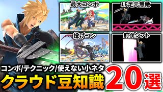 【解説】意外と知らないクラウドの役立つテクニック＆豆知識20連発。全部知ってたらクラウドマスターです【スマブラSP】