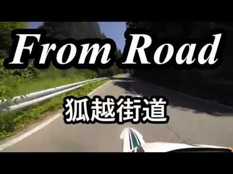 From Road Ｒ１７　狐越街道 山形県山形市門伝 セロー　バイク　ツーリング　車載動画