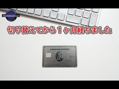 アメックス・プラチナに切替えてから1ヶ月経過経ちました