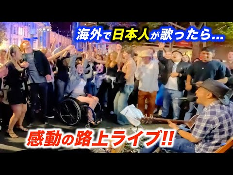 【感動】路上ライブの会場が愛に包まれる...!?日本人ストリートミュージシャンが海外で演奏したら奇跡が起こった...!?