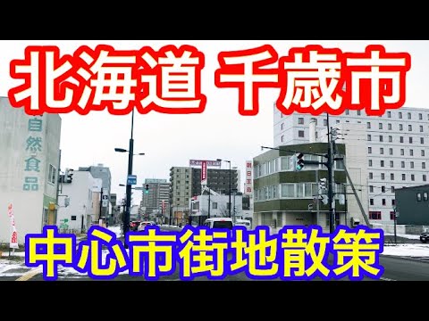 【散策】北海道千歳市の中心市街地を歩いてみた！半導体巨大工場の進出で急速に発展する街【札幌近郊市町村】