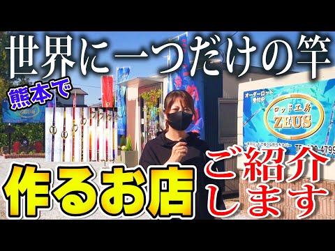 【良心価格】世界に一つだけの竿!? を作るお店をヨメポンがリポートします！ 釣り堀もあるよ？ ロッド工房 ZEUS（ゼウス）【熊本】