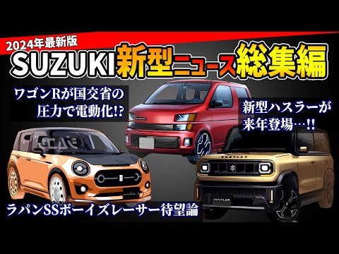 【新型車ラッシュ始まる！】スズキのこれから登場する軽自動車情報総まとめ【ハスラー/ワゴンR/アルトラパン/カプチーノ】