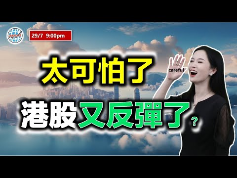 投資有道-港股研究室 I 太可怕了，港股又反彈了？ I 騰訊 I 阿里巴巴 I NVDA I TSLA I JVA I 友邦保險 I 中國石油 I 第一拖拉機 I 中國財險