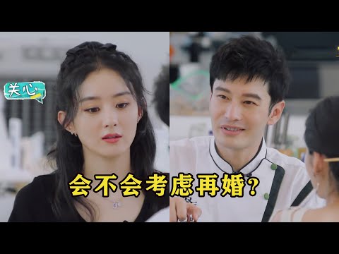 赵丽颖问黄晓明：会不会考虑再婚？下秒黄晓明的回答，太现实了！