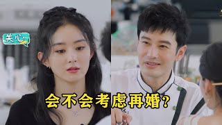 赵丽颖问黄晓明：会不会考虑再婚？下秒黄晓明的回答，太现实了！