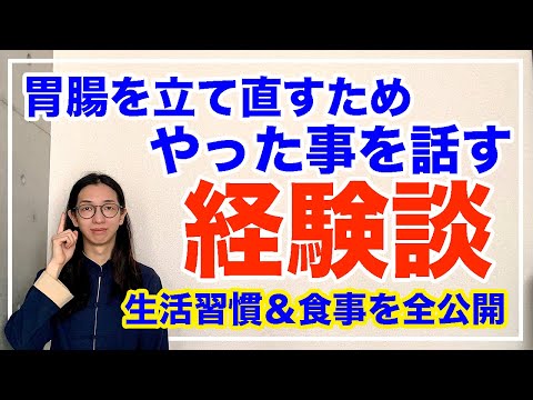 生きているのが奇跡だといわれた私が胃腸を立て直すためにやったことを全公開【漢方養生指導士が教える】