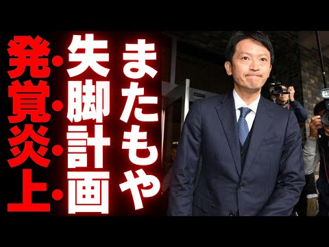 斎藤元彦知事に迫る影！県職員OBの復讐劇とクーデター疑惑の全貌【兵庫県知事】