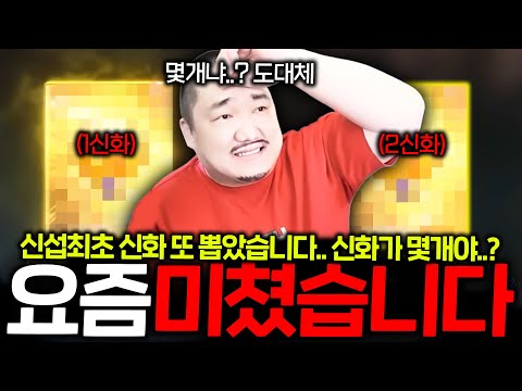 리니지M 초대박!! 신화가 몇개나 나오는 거야.. 이렇게 잘 된 적 처음입니다