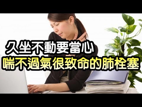 久坐不動要當心　喘不過氣很致命的肺栓塞