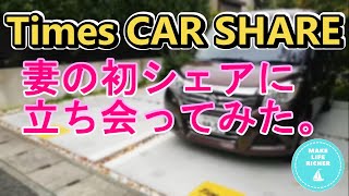 Times CAR SHARE(タイムズカー)　妻の初シェアに立ち会ってみた。