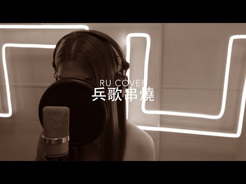 兵歌串燒《司機/ 你當我什麼/ 原來她不夠愛我/ ABC君/ 自動棄權》(cover by RU)