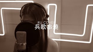 兵歌串燒《司機/ 你當我什麼/ 原來她不夠愛我/ ABC君/ 自動棄權》(cover by RU)