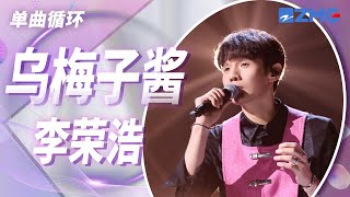 单曲循环丨李荣浩《乌梅子酱》 你浅浅的微笑就像乌梅子酱 我尝了你嘴角唇膏 薄荷味道