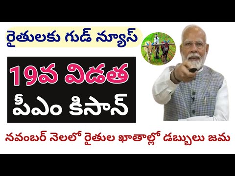 pm kisan 19th installment date 2024 telugu || pm kisan 19th installment date@ConnectingChandra