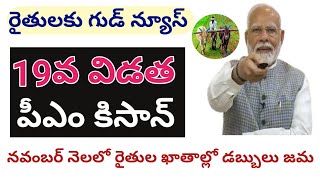 pm kisan 19th installment date 2024 telugu || pm kisan 19th installment date@ConnectingChandra