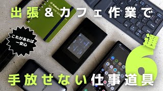 【ベストバイ】出張＆カフェ作業で役立つ手放せない仕事道具6選【ノマドワーク】