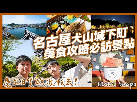 來名古屋必訪！犬山城下町美食吃不停 神社洗錢賺大錢？遠離塵囂 屬於大人的質感小渡假｜慶生日Staycation 二訪犬山有樂苑英迪格飯店｜日常 feat. @johnysensei