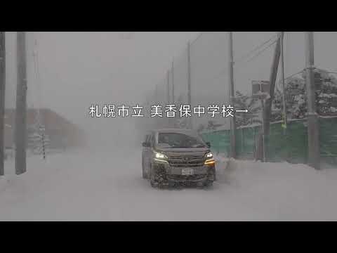 【札幌の猛吹雪体験】北海道札幌市東区北７条東３丁目から、札幌市美香保体育館(北海道札幌市東区北２２条東５丁目１−１)まで猛吹雪の中ドライブします。