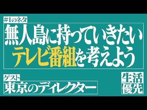 【好きな番組】Ep.1「無人島に持っていきたいテレビ番組を考えよう」ゲスト：N（ディレクター）【生活優先ラジオ】