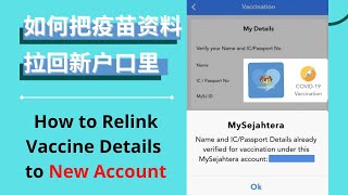 𝐌𝐲𝐒𝐞𝐣𝐚𝐡𝐭𝐞𝐫𝐚 如何把疫苗资料拉回新户口里 [ How to Relink Vaccine Details to new Account ]