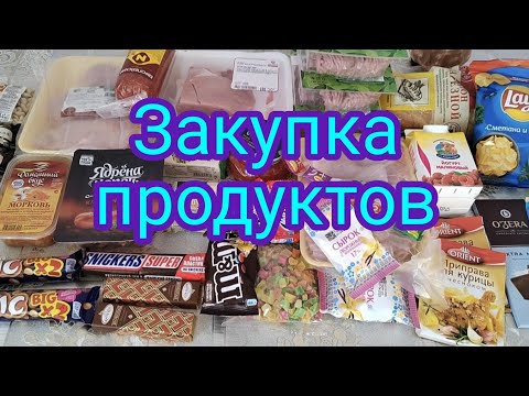 Закупка продуктов.