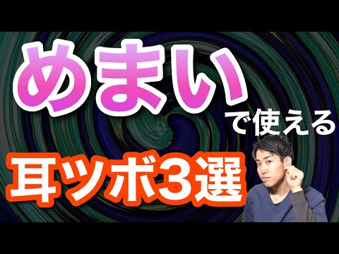 【めまい】めまいで使える耳ツボ3選｜練馬区大泉学園 お灸サロン仙灸堂