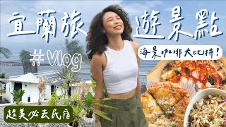 Vlog宜蘭旅遊景點｜ 海景咖啡大比拼！｜晚上差點沒地方吃飯？