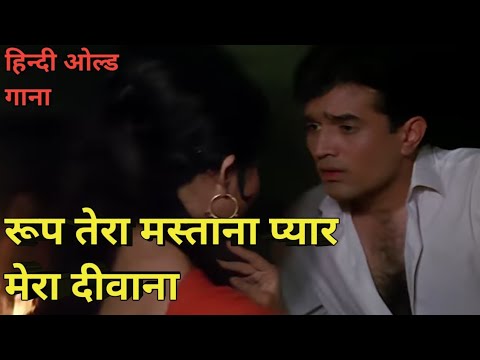 Roop tera mastana pyar mera diwana old hindi song#viral#trending #oldisgold#kishorekumarsongs#india