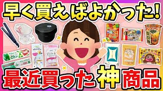 【有益】もっと早く買えばよかった！最近買って大正解だった神商品教えて！【ガルちゃん】