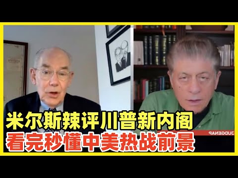 米尔斯海默评价川普新内阁：他们想肢解中国！甚至期待中美开战！一群疯子，怪胎和好战分子组成的傀儡！他们引发热战给美国带来灾难！他们以为可以靠着强硬武力把中国肢解，就和当年对付苏联一样！不可能成功！