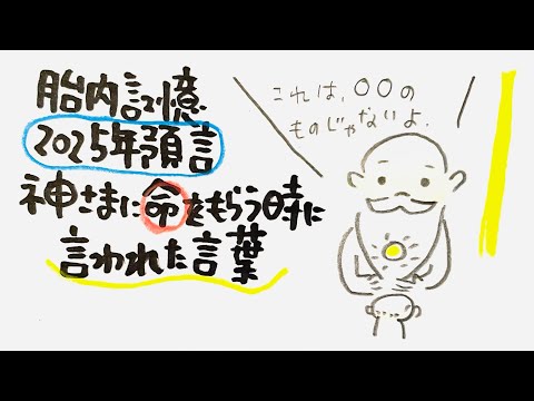 【胎内記憶のある子が神様から直接聞いた話】