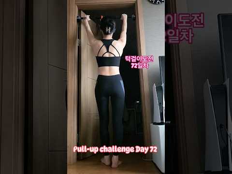 pullup challenge Day 72 #운동하는여자 #운동 #턱걸이챌린지 #턱걸이 #홈트 #exercise #pullup #pullupchallenge #오운완 #등운동