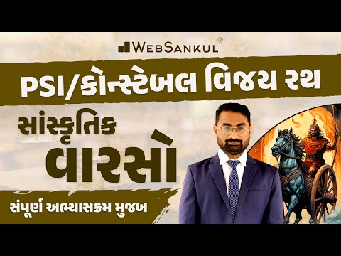 PSI - Constable વિજય રથ | સાંસ્કૃતિક વારસો સંપૂર્ણ અભ્યાસક્રમ મુજબ | Culture | Gujarat Police Bharti