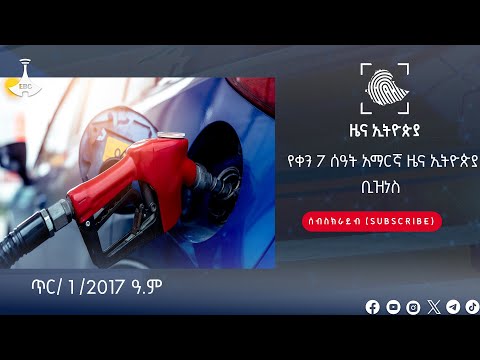 የቀን 6 ሰዓት ቢዝነስ ዜና ኢትዮጵያ . . . ጥር/ 1 /2017 ዓ.ም Etv | Ethiopia | News zena