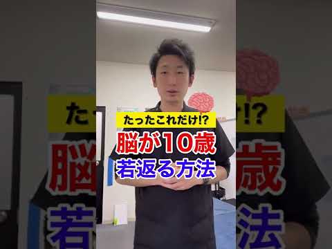 【脳トレ】10歳脳が若返り!?若者から高齢者まで効果アリ！#shorts