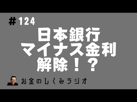 #124　日本銀行、金融政策変更はあるのか？