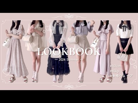 ꒰ LOOKBOOK ꒱ マイナスをカバーしスタイルを活かす、骨格ウェーブの夏の着回し15コーデ🪽 かわいいけどかわいすぎないお洋服👗