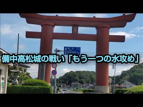 備中高松城の戦い「もう一つの水攻め」 #岡山 #双頭蓮