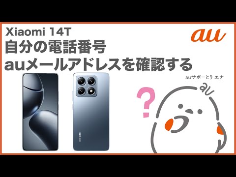 【Xiaomi 14T】自分の電話番号・auメール(Eメール)アドレスを確認する(au公式)